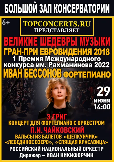 Иван Бессонов (фортепиано)