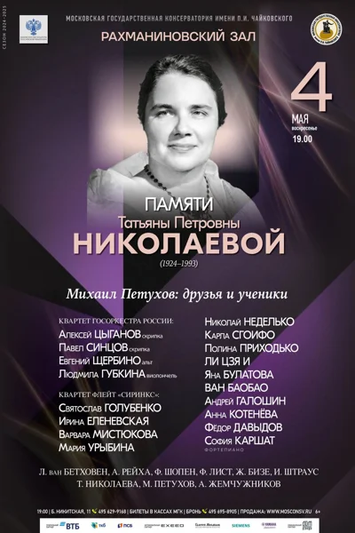 Концерт-посвящение памяти Татьяны Петровны Николаевой