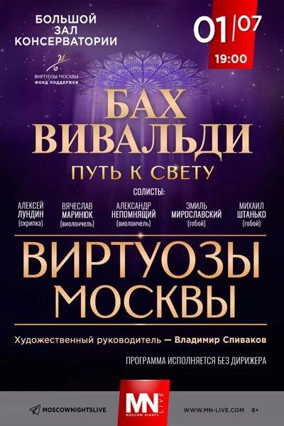 Бах. Вивальди. Путь к свету
