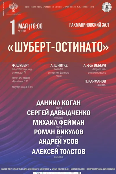 «Шуберт-остинато»