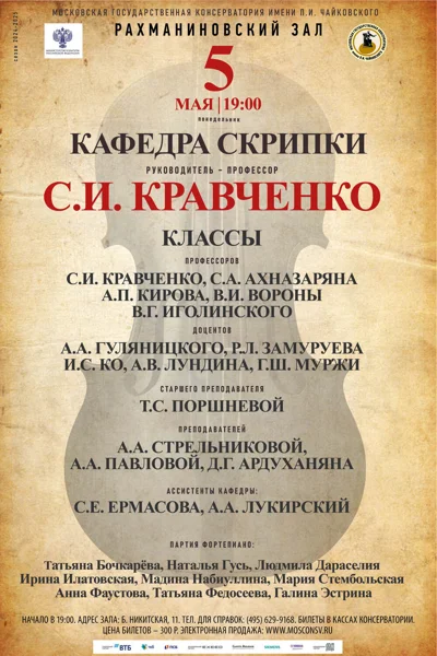 Кафедра скрипки