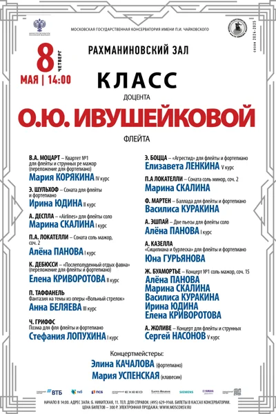 Класс доцента О.Ю. Ивушейковой (флейта)