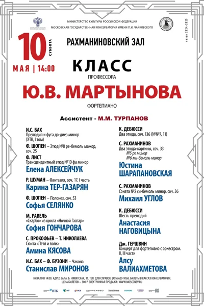 Класс профессора Ю.В. Мартынова (фортепиано)