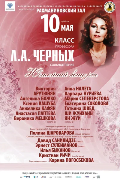 Класс профессора Л.А. Черных