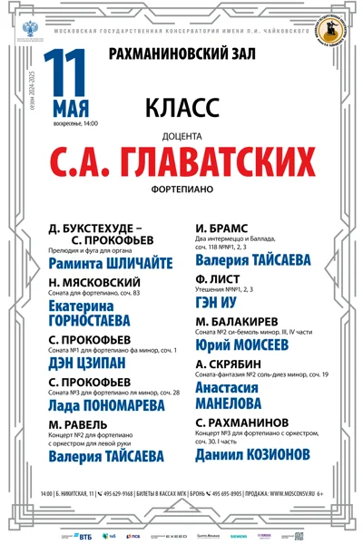 Класс доцента С.А. Главатских (фортепиано)