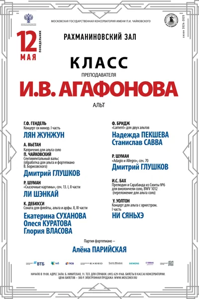 Класс преподавателя И.В. Агафонова (альт)