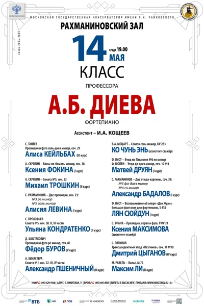 Класс профессора А.Б. Диева (фортепиано)