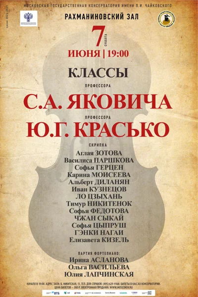 Классы профессора С.А. Яковича и доцента Ю.Г. Красько (скрипка)