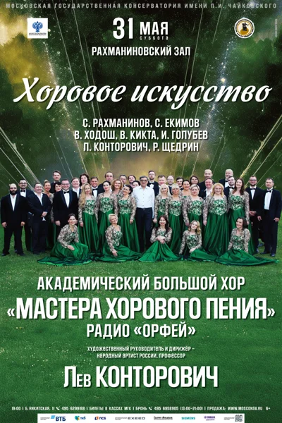Академический большой хор «Мастера хорового пения» радио «Орфей»