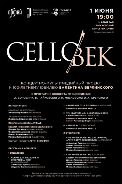 Концертно-мультимедийный проект «CELLOвек»