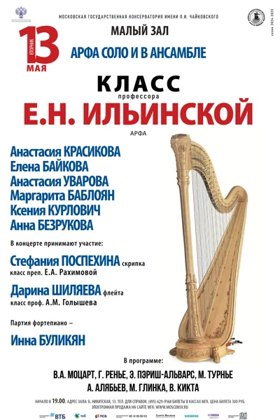 «Арфа соло и в ансамбле»