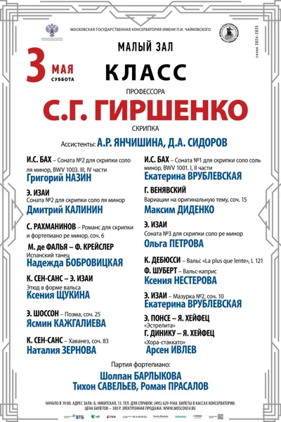 Класс профессора С.Г. Гиршенко (скрипка)