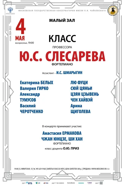 Класс профессора Ю.С. Слесарева (фортепиано)