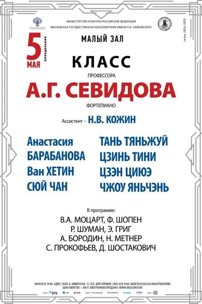 Класс профессора А.Г. Севидова (фортепиано)
