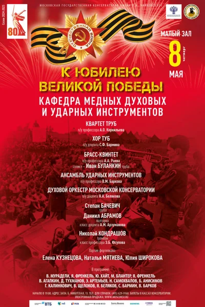 К 80-летию Великой Победы!