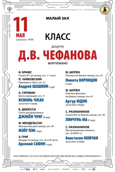 Класс доцента Д.В. Чефанова (фортепиано)