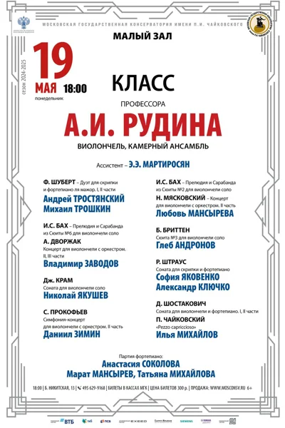Класс профессора А.И. Рудина (виолончель, камерный ансамбль)