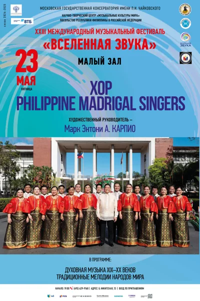 Хор «Philippine Madrigal Singers»