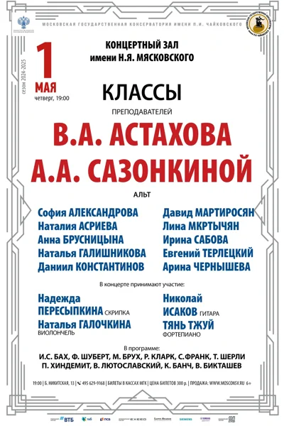 Классы преподавателей В.А. Астахова, А.А. Сазонкиной (альт)
