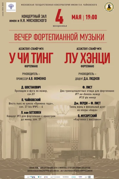 Концерт ассистентов-стажёров Московской консерватории