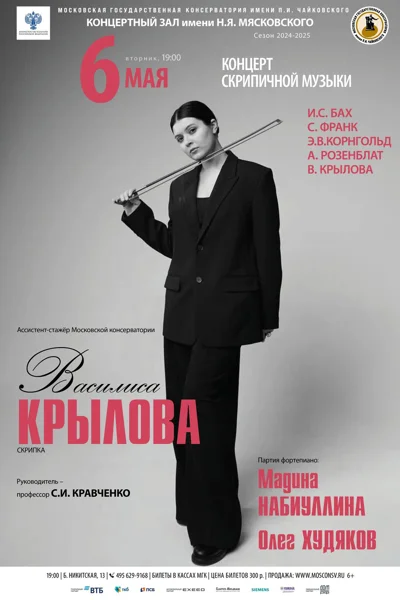Василиса Крылова (скрипка)