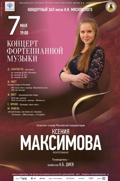 Ксения Максимова (фортепиано)