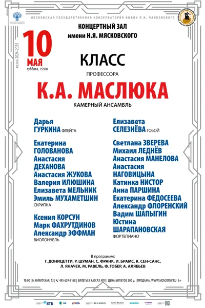 Класс профессора К.А. Маслюка (камерный ансамбль)