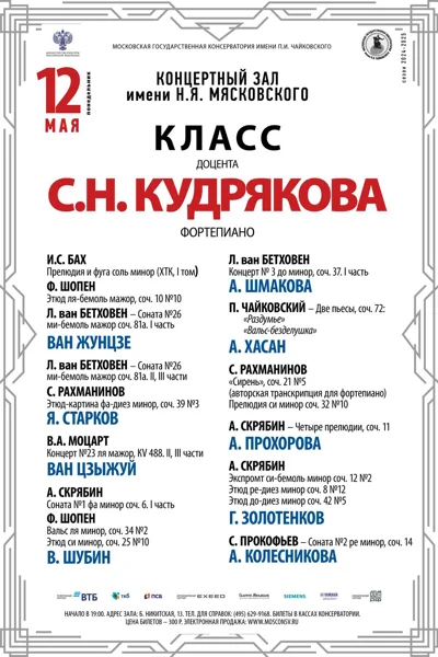 Класс доцента С.Н. Кудрякова (фортепиано)