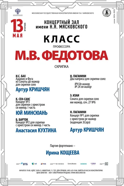 Класс профессора М.В. Федотова (скрипка)