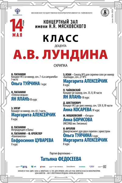 Класс доцента А.В. Лундина (скрипка)