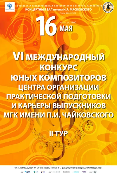 VI Международный конкурс юных композиторов