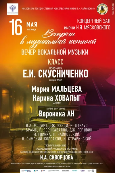 Вечер вокальной музыки«Встречи в музыкальной гостиной»