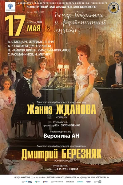 Концерт ассистентов-стажеров Московской консерватории