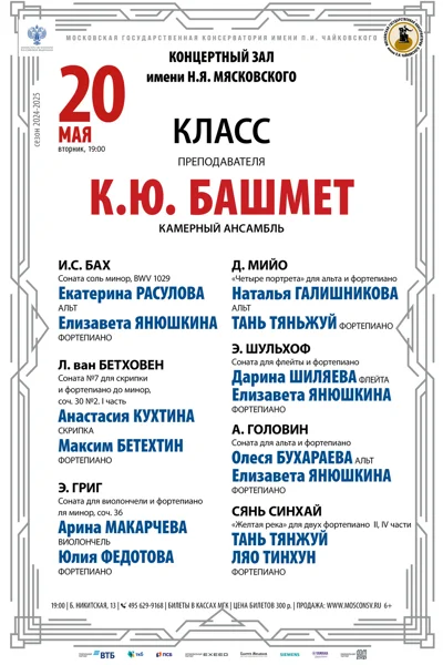 Класс преподавателя К. Ю. Башмет (камерный ансамбль)