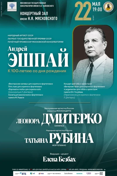 Андрей Эшпай. К 100-летию со дня рождения