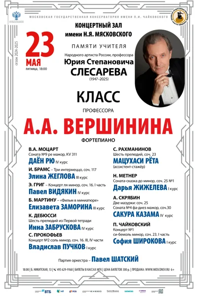 Класс профессора А.А. Вершинина (фортепиано)