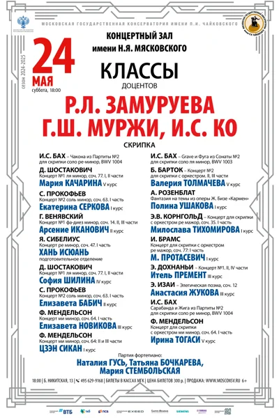 Классы доцентов Р.Л. Замуруева, Г.Ш. Муржи, И.С. Ко (скрипка)