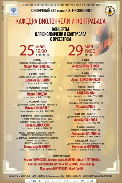 Кафедра виолончели и контрабаса