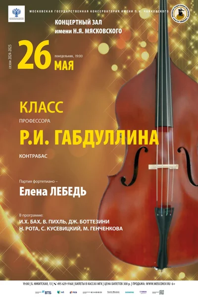 Класс профессора Р.И. Габдуллина (контрабас)