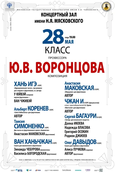 Класс профессора Ю.В. Воронцова (композиция)
