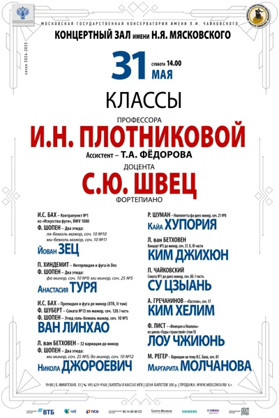 Классы профессора И. Н. Плотниковой, доцента С. Ю. Швец (фортепиано)