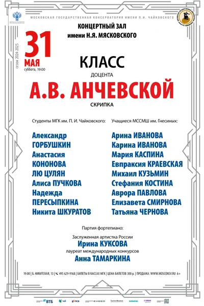Класс доцента А. В. Анчевской (скрипка)