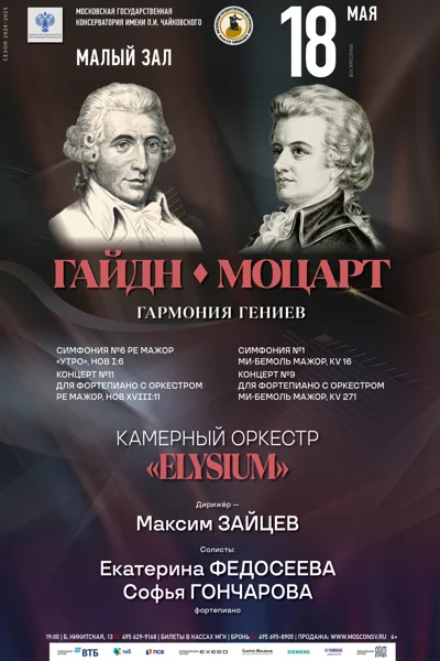 «Гайдн и Моцарт. Гармония гениев»