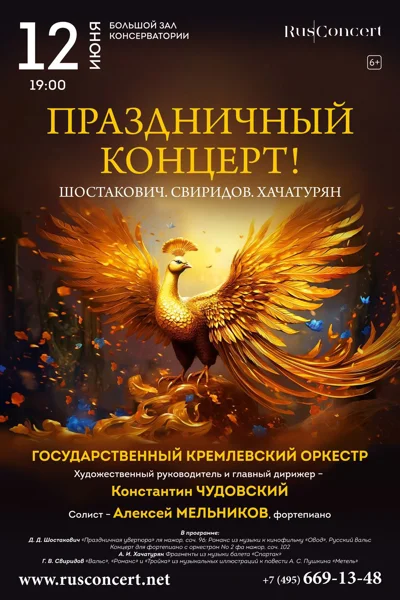 Праздничный концерт! Шостакович. Свиридов. Хачатурян