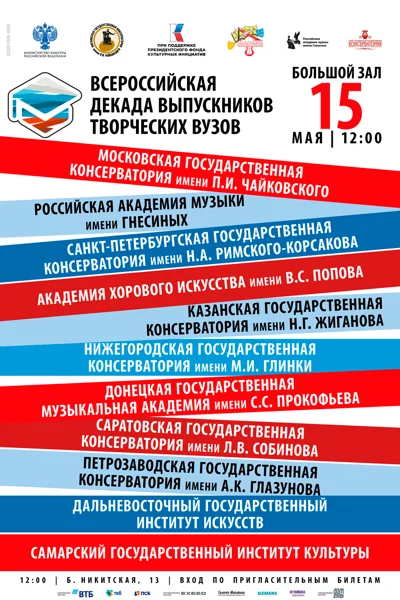 Всероссийская декада выпускников творческих вузов