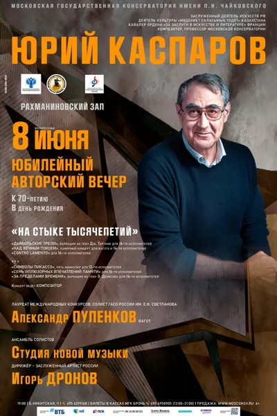 Юрий Каспаров. Юбилейный авторский вечер