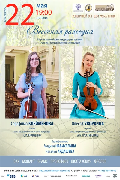 «Весенняя рапсодия»