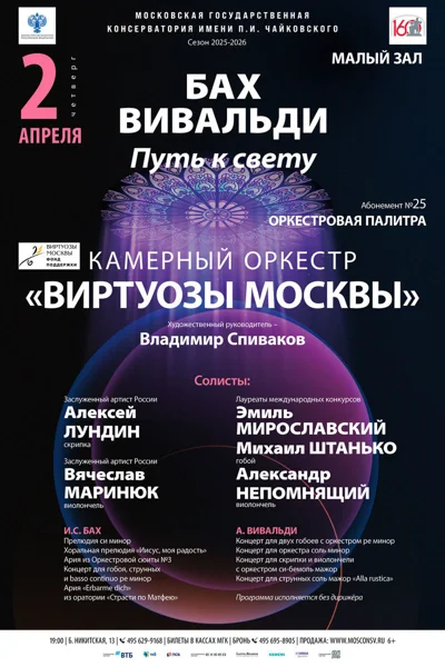 Камерный оркестр «Виртуозы Москвы»