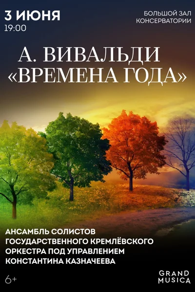 А. Вивальди  — «Времена года»