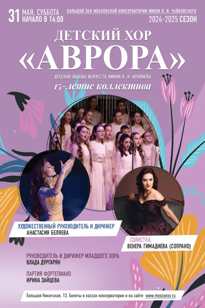 Детский хор «Аврора» ДШИ имени В.В. Крайнева